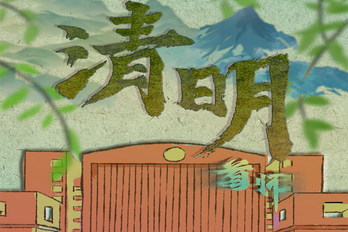 清明节,首都师大与您互祝安康!